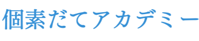 個素だてアカデミー 若林泰余